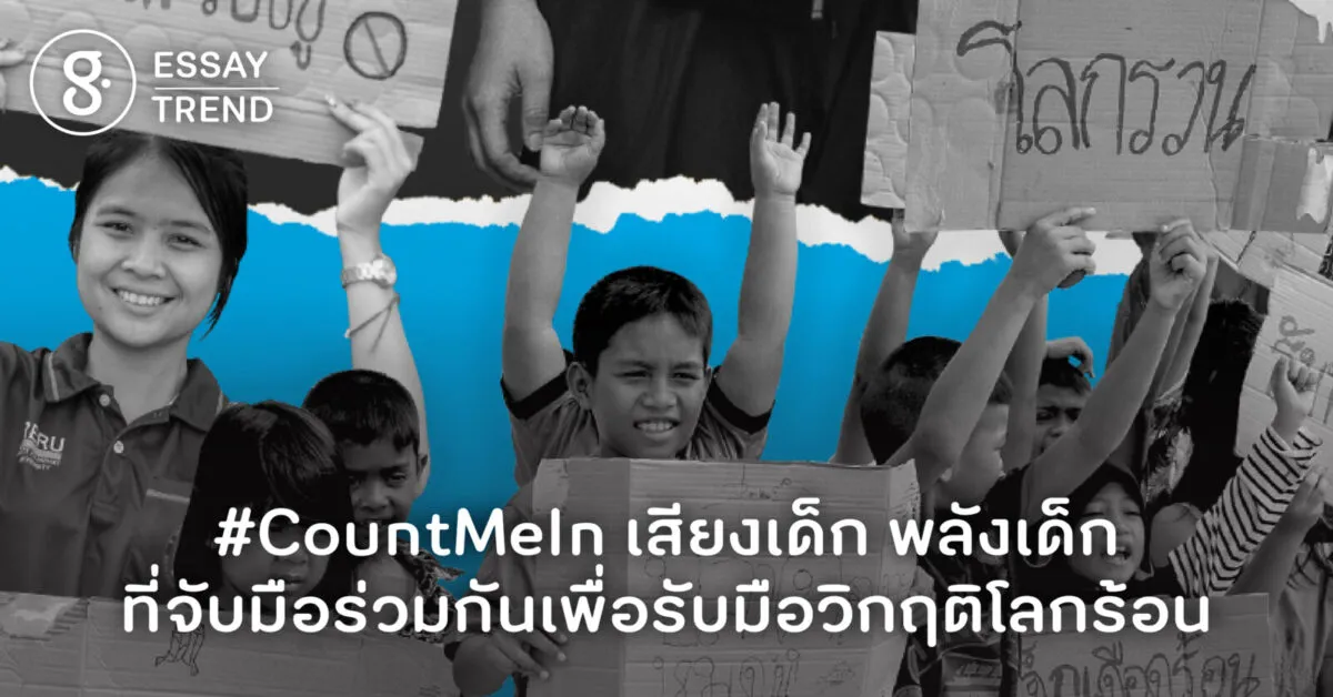 #CountMeIn เสียงเด็ก พลังเด็ก ที่จับมือร่วมกัน เพื่อรับมือวิกฤติโลกร้อน