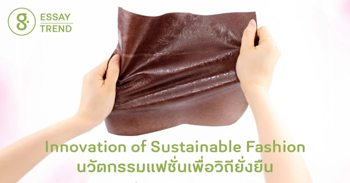 Innovation of Sustainable Fashion นวัตกรรมแฟชั่นเพื่อวิถียั่งยืน