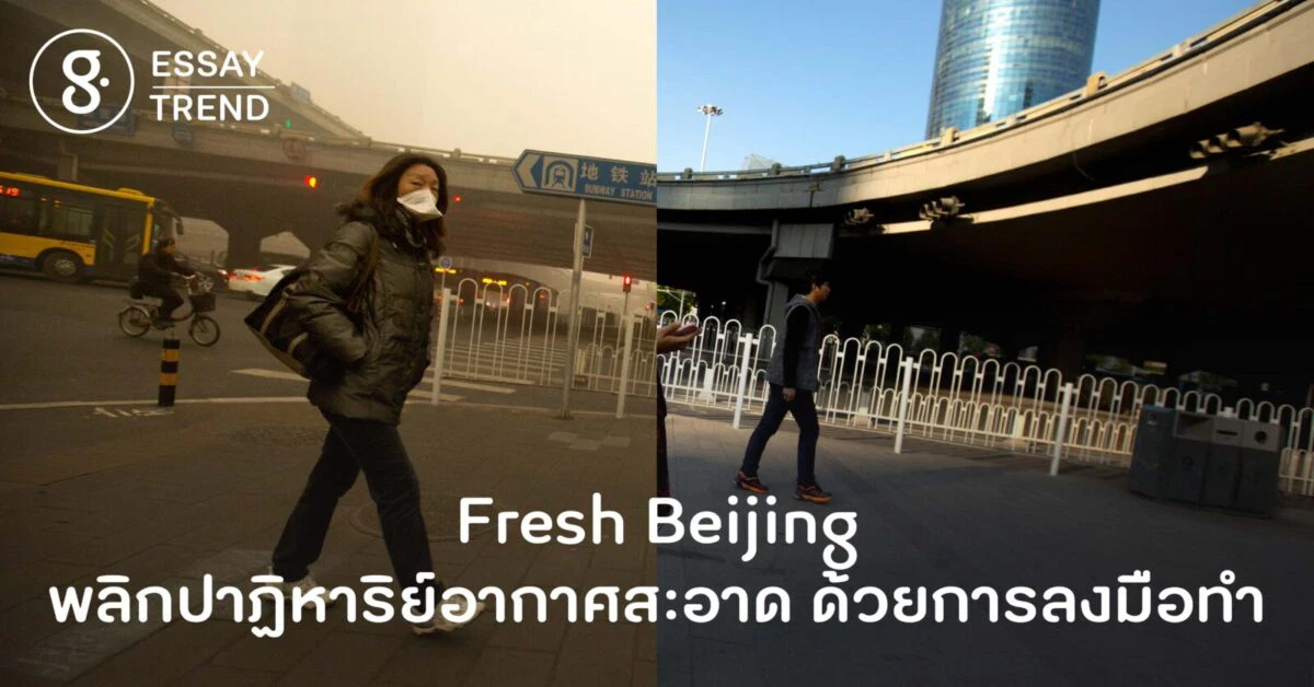 Fresh Beijing พลิกปาฏิหาริย์อากาศสะอาดด้วยการลงมือทำ