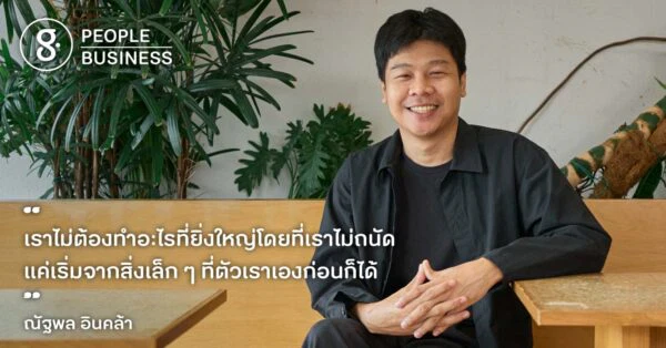 ณัฐพล อินคล้าย แห่ง EcoCrew Thailand สตาร์ทอัพหัวใจสีเขียว กับเป้าลดขยะปีละ 10 ล้านชิ้น