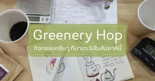 เปิดโลกกิจกรรมแห่งความกรีน 20– 25 กรกฎาคมนี้