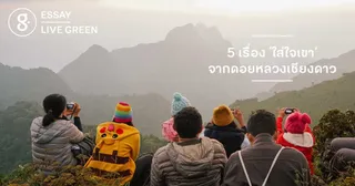5 เรื่อง ‘ใส่ใจเขา’ จากดอยหลวงเชียงดาว