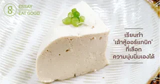 เรียนทำ ‘เต้าหู้ออร์แกนิก’ ที่เลือกความนุ่มนิ่มเองได้