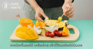 เทคนิคหั่นผลไม้ เคลียร์กระเช้าปีใหม่สไตล์มินิมอล