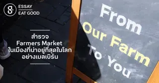 สำรวจ Farmers Market ในเมืองที่น่าอยู่ที่สุดในโลกอย่างเมลเบิร์น