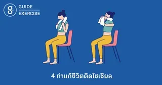 4 ท่าแก้ชีวิตติดโซเชียล 