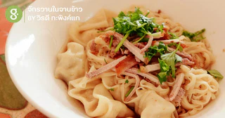 ชิมอาหารไตและยูนนานแห่งแม่สาย เมืองที่หลากหลายความอร่อย