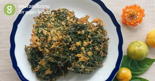 สวมมงให้ตัวเอง ด้วยทอดมันใบชะพลู