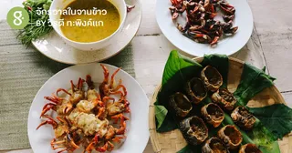 ชิมสารพันเมนูปูนา ของอร่อยจากทุ่งข้าวออร์แกนิกบ้านแม่ทา เชียงใหม่