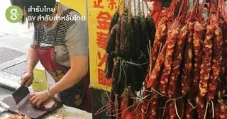 ตลาดห่างไกลบ้าน แถวย่านฮ่องกง