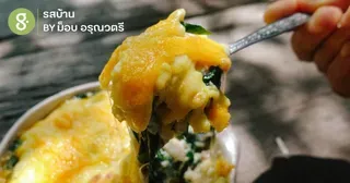 ’ใบไชยาอบชีส’ เมนูจากผักสวนครัว อร่อยลงตัวไม่แพ้ผักโขม