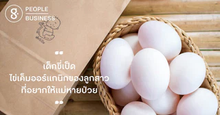 เด็กขี่เป็ด: ไข่เค็มออร์แกนิกของลูกสาว ที่อยากให้แม่หายป่วย