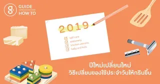 ปีใหม่ เปลี่ยนใหม่: วิธีเปลี่ยนของใช้ประจำวันให้กรีนขึ้น