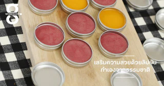 เสริมความสวยด้วยลิปมันทำเองจากธรรมชาติ