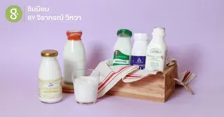 ดื่มด่ำนมดีที่เราชิมแล้วนิยม