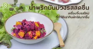 น้ำพริกมันม่วงรสสดชื่น เครื่องจิ้มรสใหม่ที่ทำให้เรากินผักได้มากขึ้น
