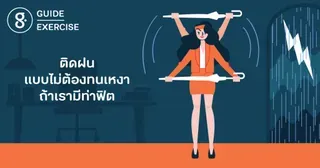 ติดฝนแบบไม่ต้องทนเหงา ถ้าเรามีท่าฟิต