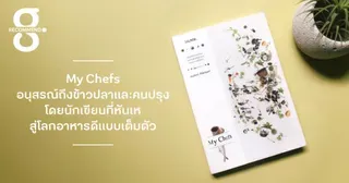 My Chefs อนุสรณ์ถึงข้าวปลาและคนปรุง โดยนักเขียนที่หันเหสู่โลกอาหารดีแบบเต็มตัว