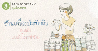 ร้านเครื่องประทินผิวจากธรรมชาติที่ไม่ทำร้ายใคร