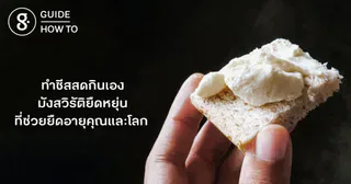 How to ทำชีสสดกินเอง มังสวิรัติยืดหยุ่น ที่ช่วยยืดอายุคุณและโลก 