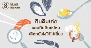 กินดิบเก่ง! ชอบกินดิบใช่ไหม เลือกยังไงให้ไม่เสี่ยง