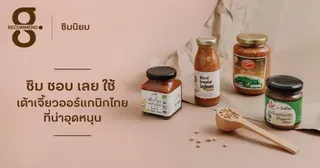 ชิม ชอบ เลยใช้ เต้าเจี้ยวออร์แกนิกไทยที่น่าอุดหนุน