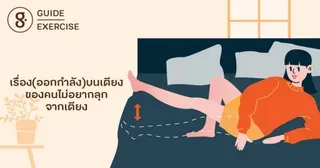 เรื่อง(ออกกำลัง)บนเตียง ของคนไม่อยากลุกจากเตียง