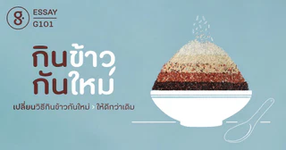 G101 กินข้าวกันใหม่  