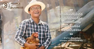 คุยคุ้ยเรื่องไก่ ความเป็นธรรม และความยั่งยืน กับเจ้าของฟาร์มปศุสัตว์ทางเลือก ‘อำนาจ เรียนสร้อย’
