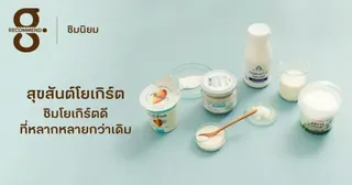 สุขสันต์โยเกิร์ต ชิมโยเกิร์ตดี ที่มีให้เลือกมากกว่าเดิม