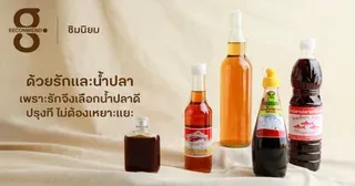 ด้วยรักและน้ำปลา เพราะรักจึงเลือกน้ำปลาดี ปรุงทีไม่ต้องเหยาะแยะ
