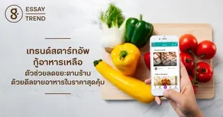เทรนด์สตาร์ทอัพกู้อาหารเหลือ ตัวช่วยลดขยะตามร้าน ด้วยดีลขายอาหารในราคาสุดคุ้ม
