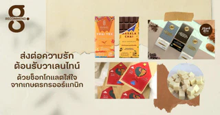 ส่งต่อความรักต้อนรับวาเลนไทน์ ด้วยช็อกโกแลตใส่ใจจากเกษตรกรออร์แกนิก