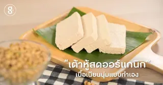เต้าหู้สดออร์แกนิกเนื้อเนียนนุ่มแบบทำเอง