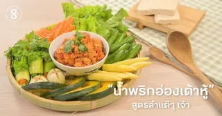 น้ำพริกอ่องเต้าหู้สูตรลำแต๊ๆ เจ้า