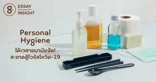 Personal Hygiene ได้เวลาอนามัยจัด! สะอาดสู้ไวรัสโควิด-19