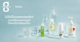 ไม่ได้เป็นแอลกอฮอลิก! ชวนเลือกแอลกอฮอล์ไว้ป้องกันไวรัสยุคนี้กัน