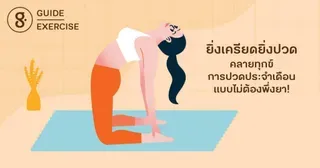 ยิ่งเครียดยิ่งปวด: คลายทุกข์การปวดประจำเดือนแบบไม่ต้องพึ่งยา!