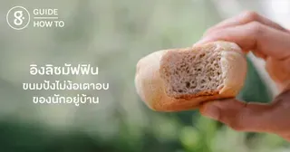 อิงลิชมัฟฟิน ขนมปังไม่ง้อเตาอบของนักอยู่บ้าน 