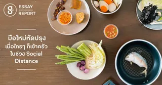 มือใหม่หัดปรุง เมื่อใครๆ ก็เข้าครัวในช่วง Social Distance