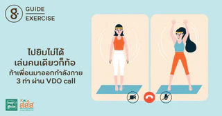 ไปยิมไม่ได้ เล่นคนเดียวก็ท้อ ท้าเพื่อนมาออกกำลังกาย 3 ท่า ผ่าน VDO call 