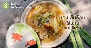 แกงเส้นร้อน ใส่มะรุมแบบอีสาน