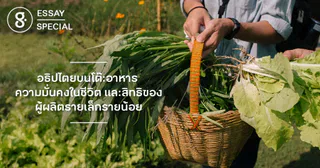 เส้นทางอธิปไตยบนโต๊ะอาหาร สู่ความมั่นคงในชีวิต