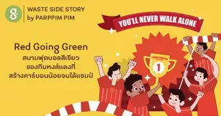 Red Going Green กติการักษ์โลกของลิเวอร์พูล แชมป์สโมสรฟุตบอลคาร์บอนน้อยที่สุด