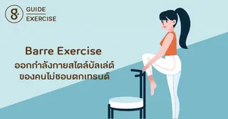 Barre Exercise ออกกำลังกายสไตล์บัลเล่ต์ ของคนไม่ชอบตกเทรนด์