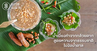น้ำเมี่ยงคำจากกล้วยตาก สูตรหวานธรรมชาติไม่ง้อน้ำตาล