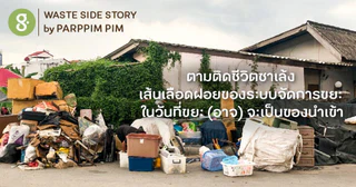 ตามติดชีวิตซาเล้ง ในวันที่ขยะ (อาจ) จะเป็นของนำเข้า