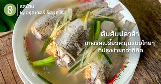ต้มส้มปลาส้า แกงรสเปรี้ยวละมุนแบบไทยๆ ที่ปรุงง่ายกว่าที่คิด