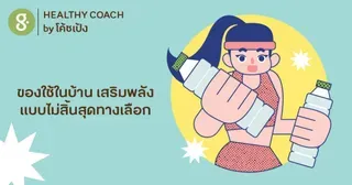 ของใช้ในบ้าน เสริมพลังแบบไม่สิ้นสุดทางเลือก