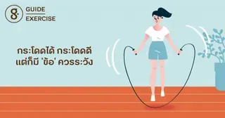 กระโดดได้ กระโดดดี แต่ก็มี ‘ข้อ’ ควรระวัง